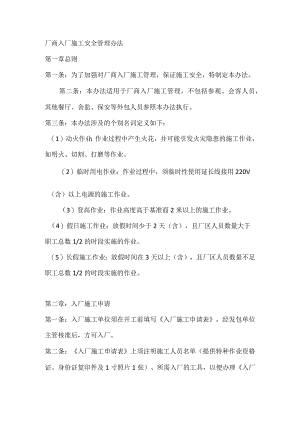 厂商入厂施工安全管理办法.docx