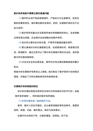 分析仪器保养措施.docx