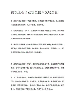 砌筑工程作业安全技术交底全套.docx