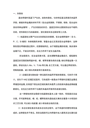 焊接裂纹成因及其防治办法.docx