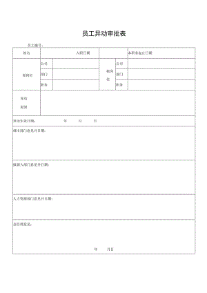 员工异动审批表.docx