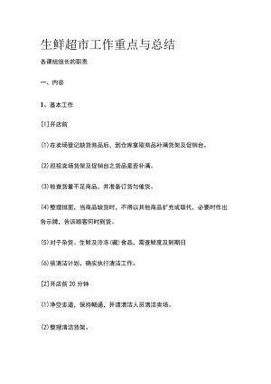 生鲜超市工作重点与总结.docx