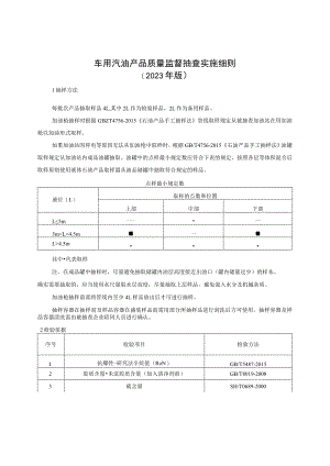 车用汽油产品质量监督抽查实施细则（2023年版）.docx