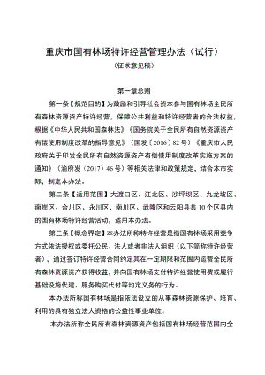 重庆市国有林场特许经营管理办法（试行）.docx