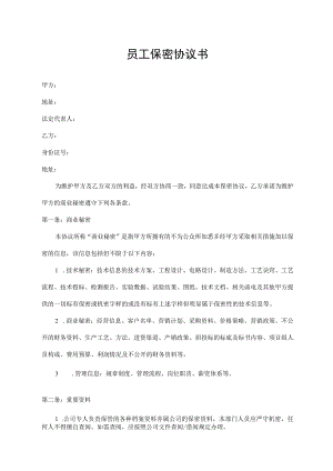 员工保密协议书.docx