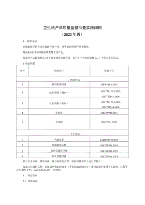卫生纸产品质量监督抽查实施细则（2023年版）-修订本.docx