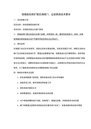 鼓楼医院南扩楼空调阀门、过滤更换技术要求.docx