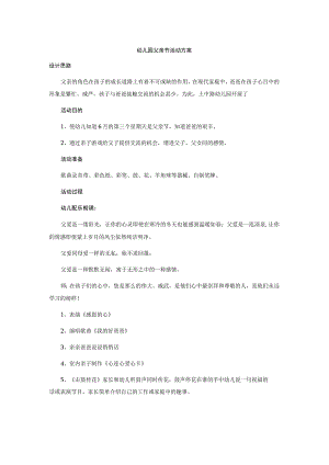 幼儿园父亲节活动方案.docx