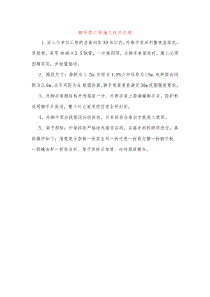 脚手架工程施工技术交底.docx