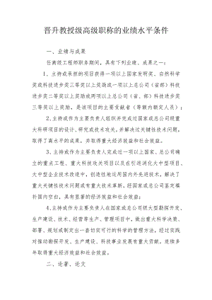 教授级高级职称的业绩水平条件.docx