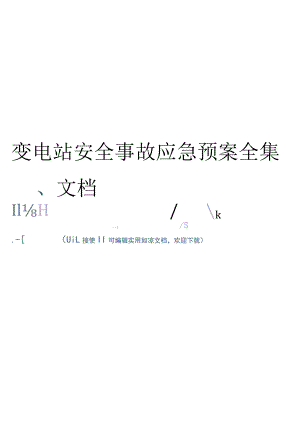 变电站安全事故应急预案全集文档.docx