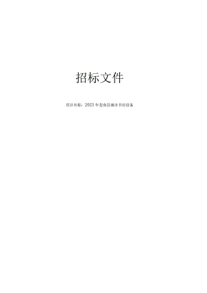2023年苍南县城市书房设备招标文件.docx