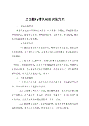 全面推行林长制的实施方案.docx