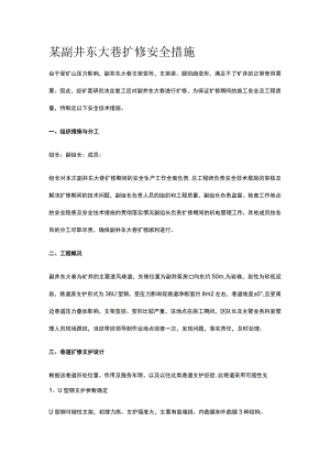 某副井东大巷扩修安全措施.docx