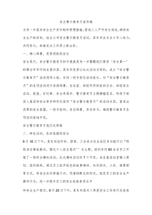 安全警示教育月宣传稿.docx