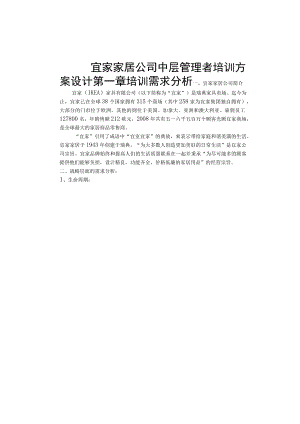 家居公司中层管理者培训方案设计.docx