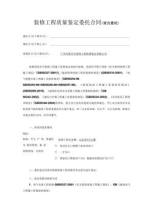 装修工程质量鉴定委托合同双方委托.docx