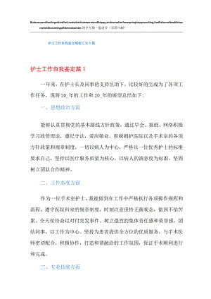 护士工作自我鉴定模板汇总十篇.docx