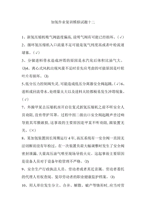 加氢作业复训模拟试题十二.docx