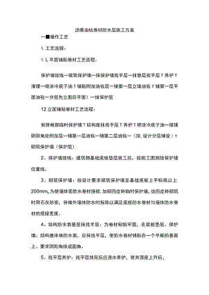 沥青油毡卷材防水层施工方案.docx