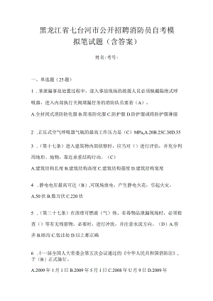 黑龙江省七台河市公开招聘消防员自考模拟笔试题含答案.docx