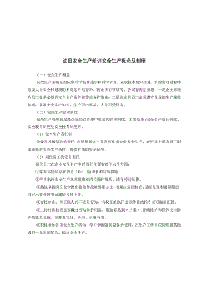 最新油田安全生产(培训)资料.docx
