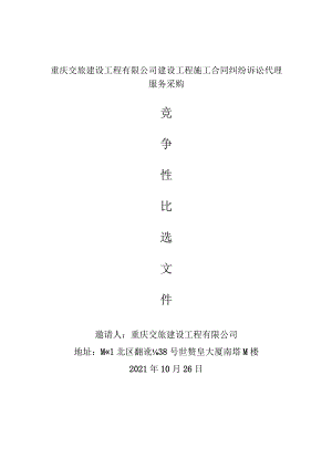 重庆交旅建设工程有限公司建设工程施工合同纠纷诉讼代理服务采购.docx