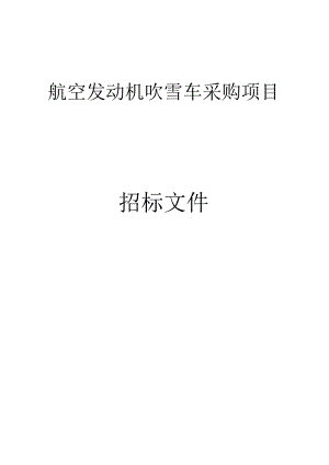 航空发动机吹雪车采购项目招标文件.docx