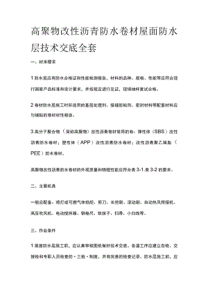 高聚物改性沥青防水卷材屋面防水层技术交底全套.docx