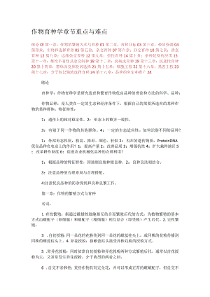 作物育种学课时节重点与难点.docx