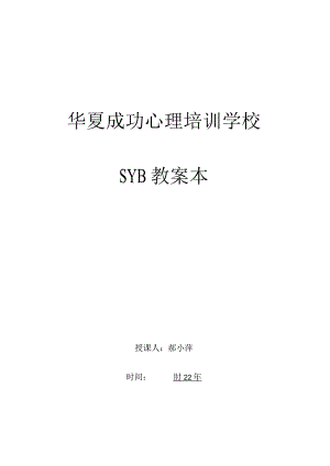 SYB创业培训第一步教案学习资料.docx