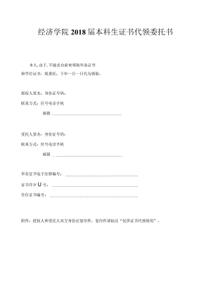 经济学院2018届本科生证书代领委托书.docx