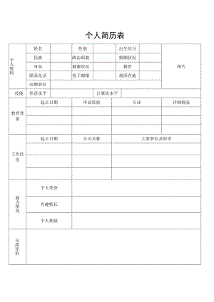 个人简历表格.docx