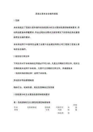 混凝土泵车安全操作规程.docx