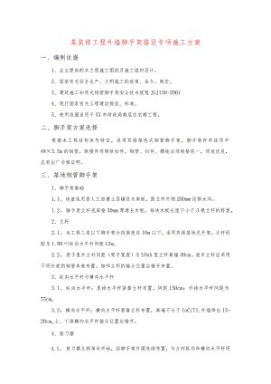 某装修工程外墙脚手架搭设专项施工方案.docx