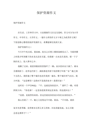 保护资源作文.docx