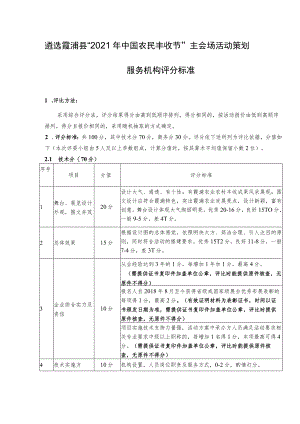 遴选霞浦县“2021年中国农民丰收节”主会场活动策划服务机构评分标准.docx