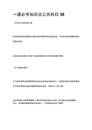 一建必考知识点 公共科目36.docx