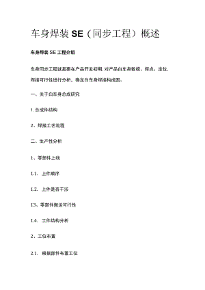 车身焊装SE(同步工程)概述.docx