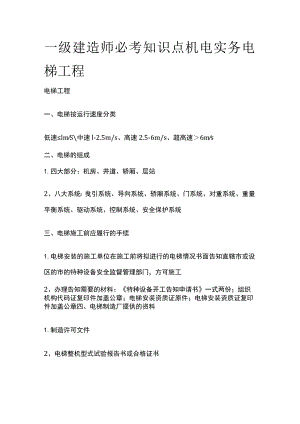 一级建造师必考知识点 机电实务 电梯工程.docx