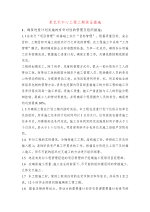 某艺术中心工程工期保证措施.docx