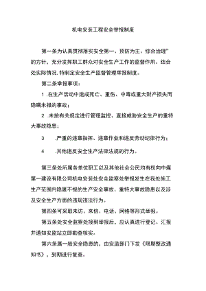 机电安装工程安全举报制度.docx