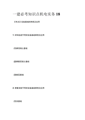 一建必考知识点 机电实务18.docx