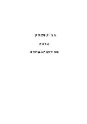 紧缺专业建设设计组织.docx