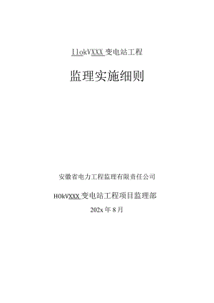 110kV变电站土建结构监理实施细则.docx