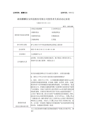 证券简称麒麟信安证券代码688152湖南麒麟信安科技股份有限公司投资者关系活动记录表.docx