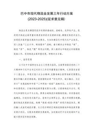 巴中市现代物流业发展三年行动方案(2023-2025)（征求意见稿）.docx