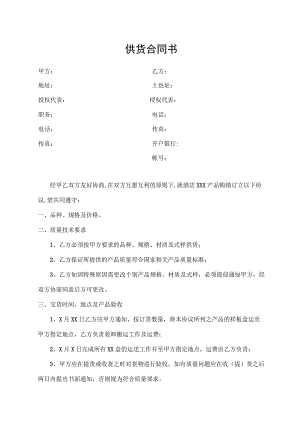 供货合同书（标准模版）.docx