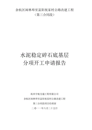 水稳底基层开工报告.docx