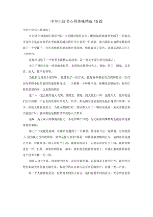 中学生读书心得体会精选15篇.docx